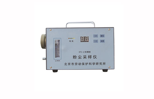 IFC-2防爆粉尘采样器