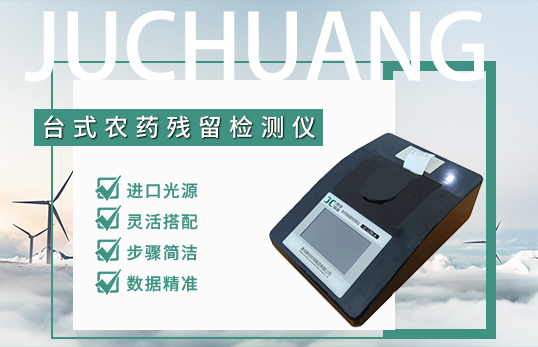 5通道农药残留检测仪JC-5M-A 