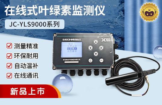 JC-YLS9000型在线式叶绿素监测仪/水体叶绿素检测仪（非医用）