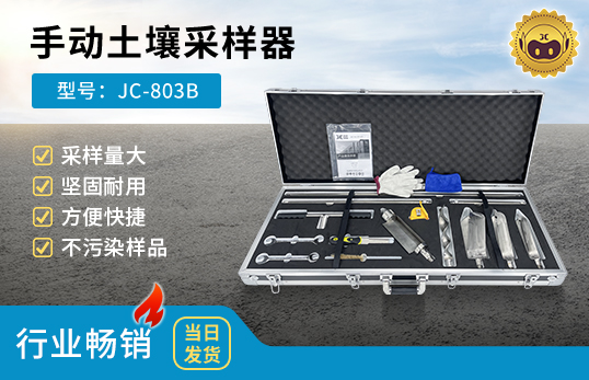 JC-803B型手动土壤采样器　