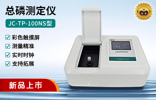JC-TP-100NS型总磷测定仪（非医用）